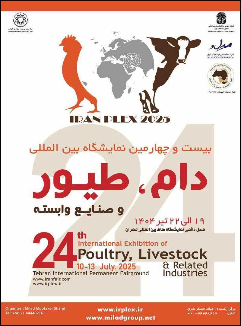 بیست و چهارمین نمایشگاه بین المللی دام و طیور